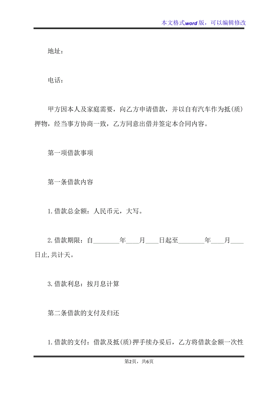 汽车抵押合同范本通用版(标准版)11560_第2页