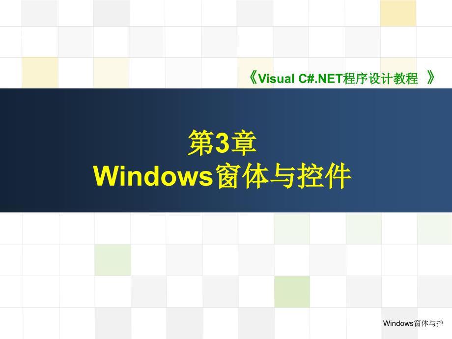 Windows窗体与控课件_第1页