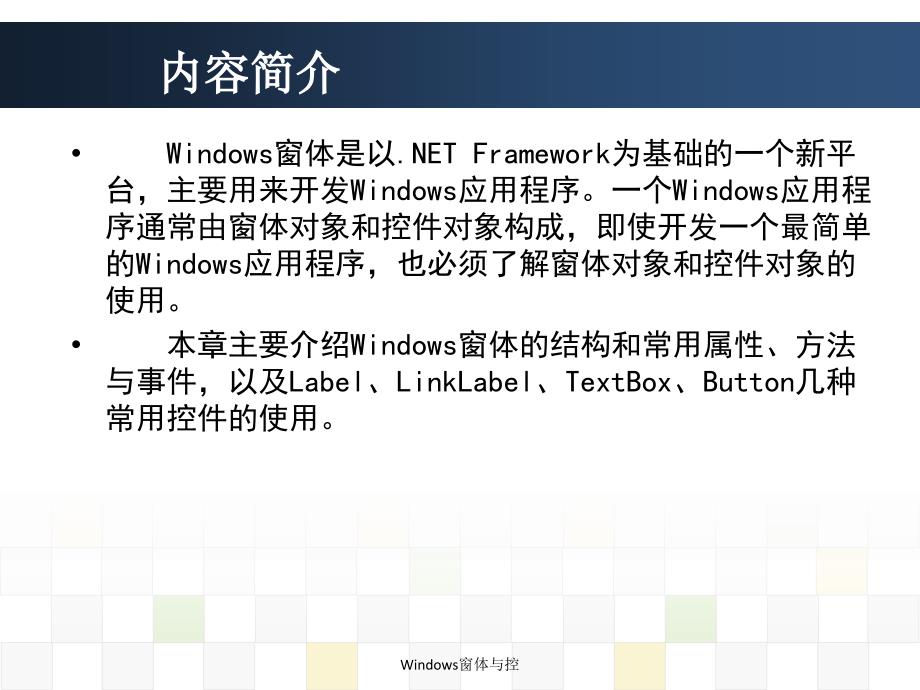 Windows窗体与控课件_第2页