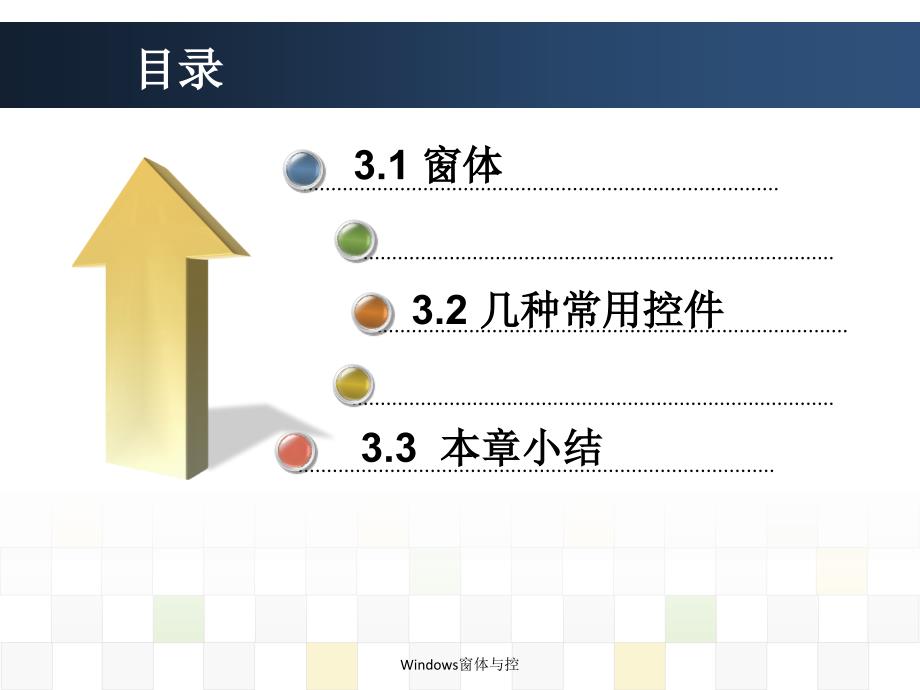 Windows窗体与控课件_第3页