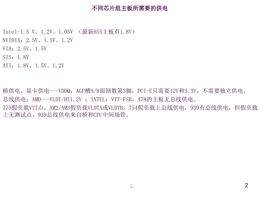 主板维修南北桥供电电路ppt课件_第2页