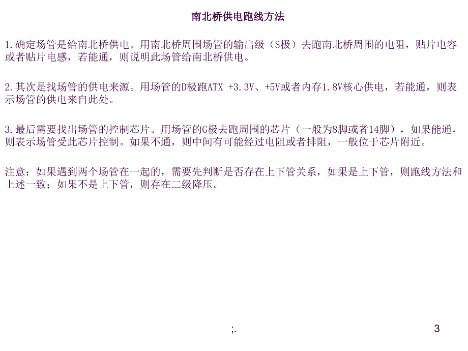 主板维修南北桥供电电路ppt课件_第3页