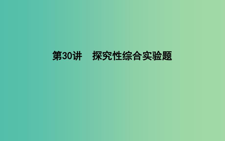 2019届高考化学一轮复习 第30讲 探究性综合实验题课件.ppt_第3页