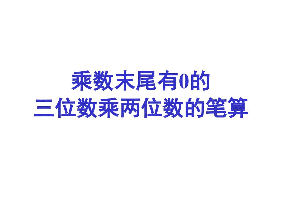 3乘数末尾有0的三位数乘两位数的笔算_第1页