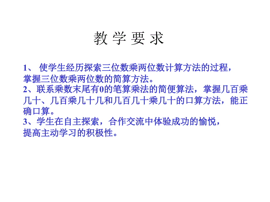 3乘数末尾有0的三位数乘两位数的笔算_第2页