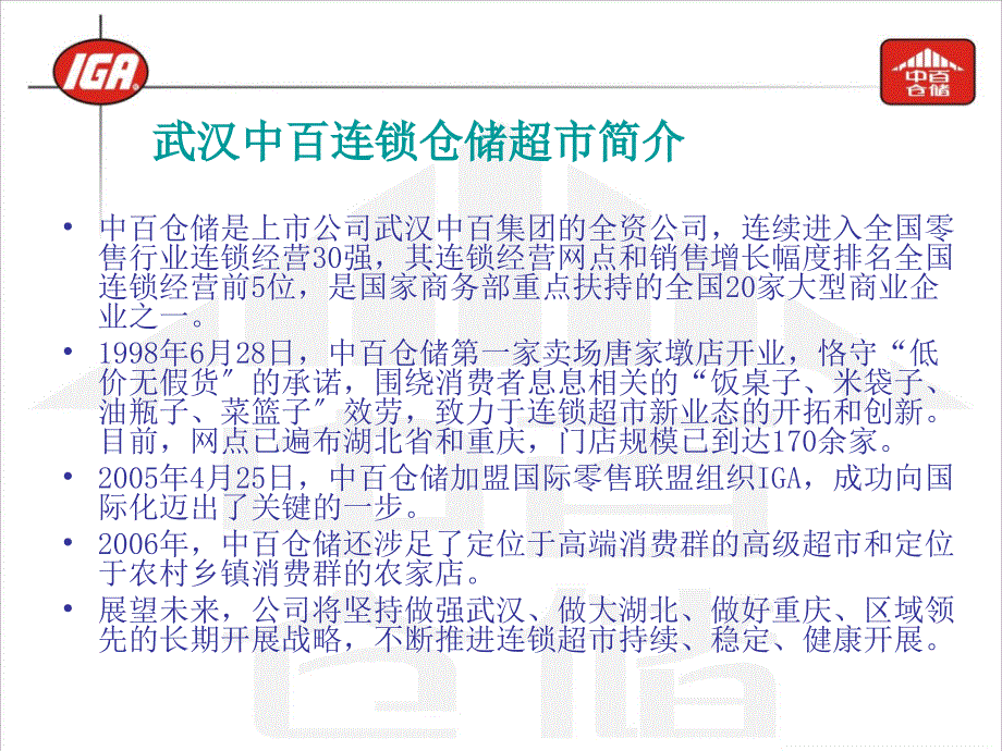 超市生鲜食品生产加工、配送、销售环节的品质控制-武汉中百_第2页