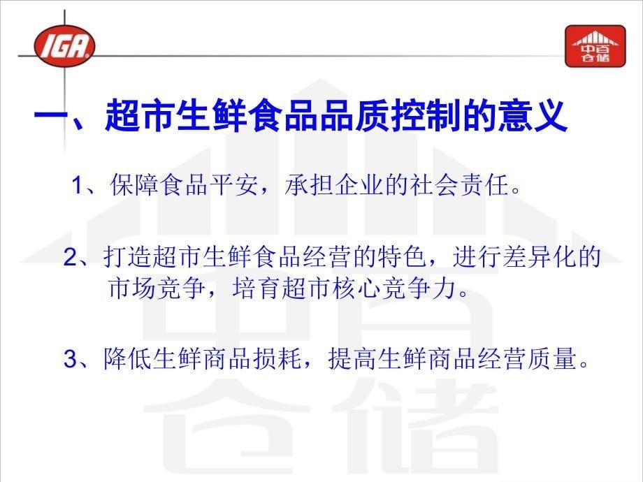 超市生鲜食品生产加工、配送、销售环节的品质控制-武汉中百_第5页