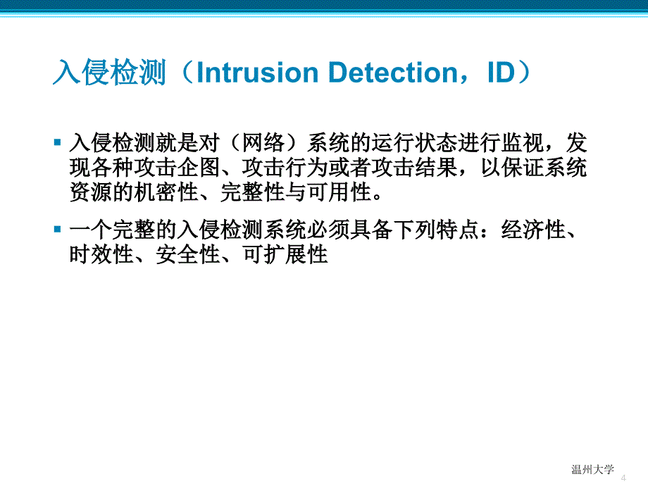 网络安全防范技术入侵检测与入侵防护系统.ppt_第4页