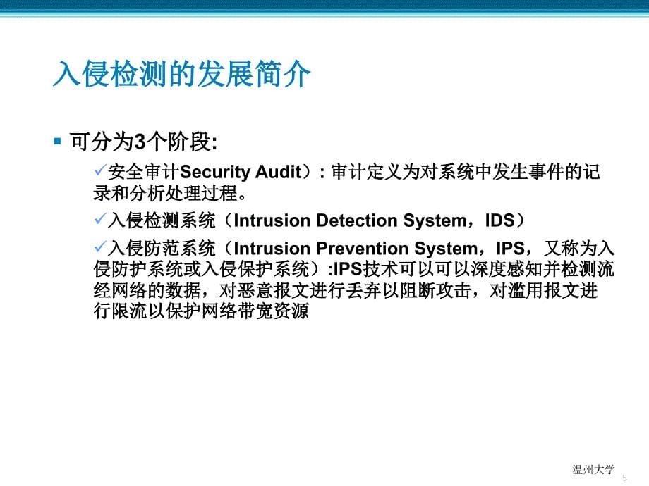 网络安全防范技术入侵检测与入侵防护系统.ppt_第5页