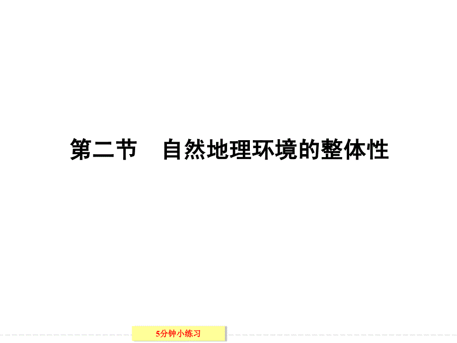 【创新设计】2013-2014学年高中地理湘教版必修一3-2自然地理环境的整体性_第1页