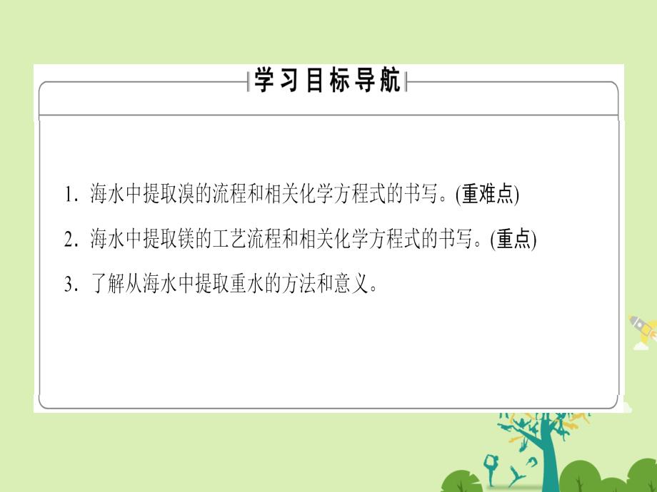 2016-2017学年高中化学第2单元化学与资源开发利用课题2海水的综合利用第2课时海水中溴镁及重水的提任件新人教版选修.ppt_第2页