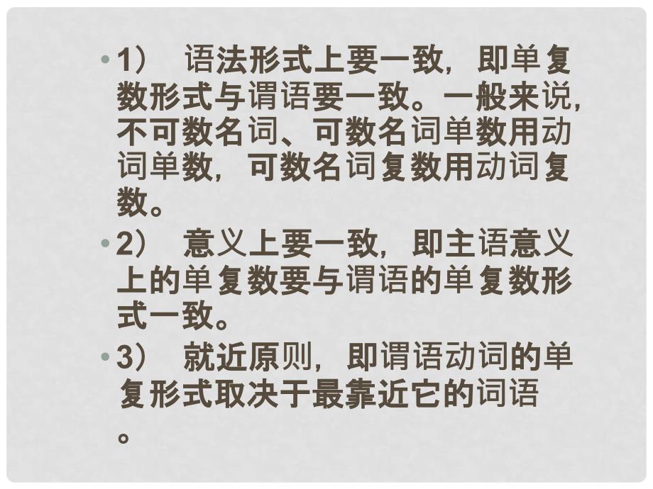 青海省青海师大附属第二中学九年级英语《主谓一致》课件 人教新目标版_第3页