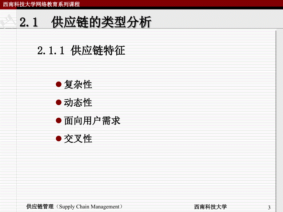 第二章供应链管理的基本问题_第3页