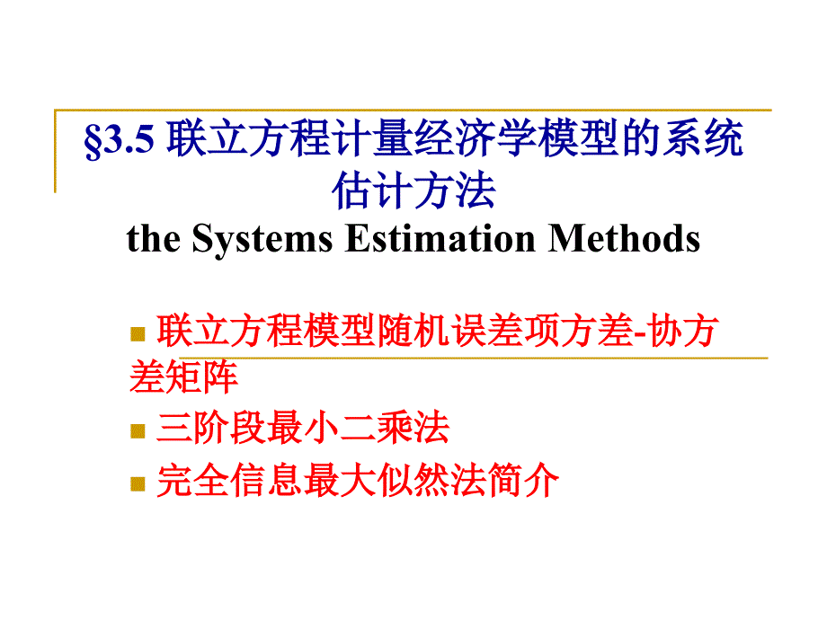 联立方程计量经济学模型的系统估计方法_第1页