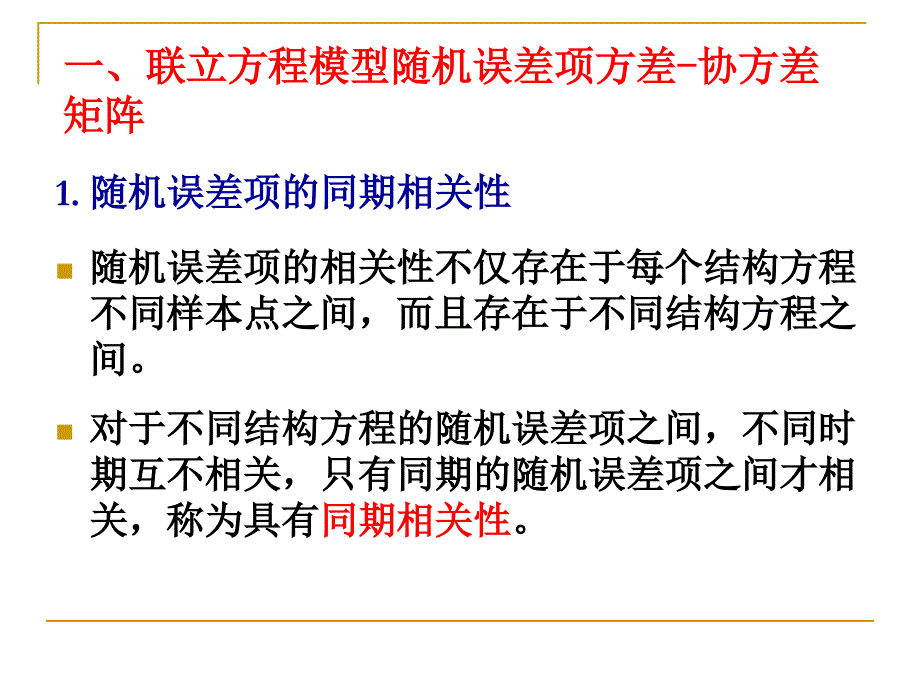 联立方程计量经济学模型的系统估计方法_第2页