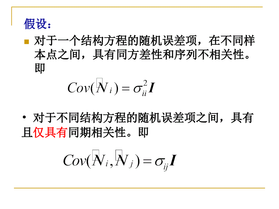 联立方程计量经济学模型的系统估计方法_第4页