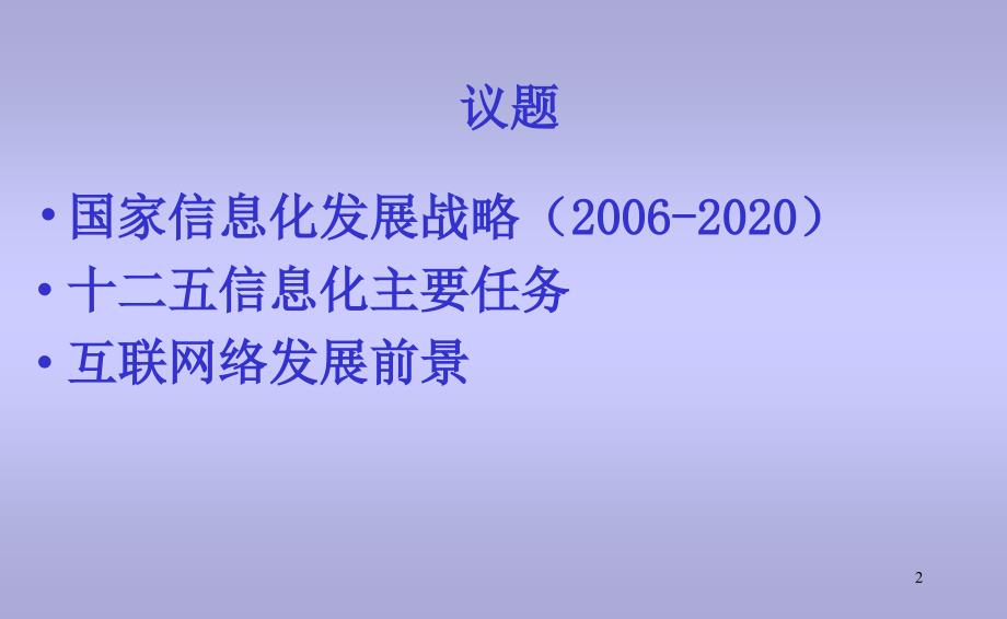 国家信息化发展战略十二五任务及网络发展前景_第2页