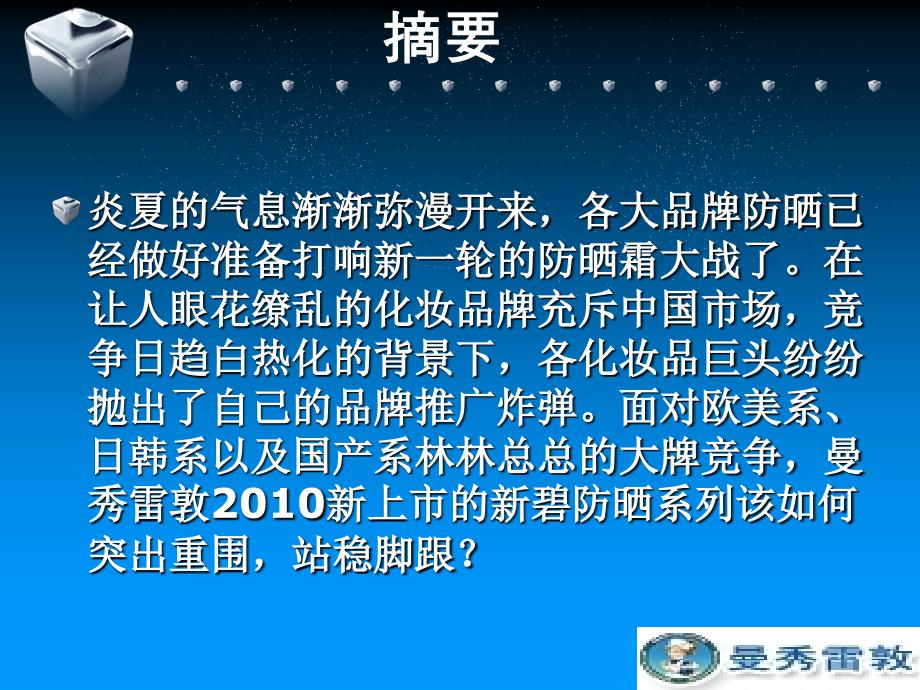 曼秀雷敦夏季媒体投放计划书_第2页