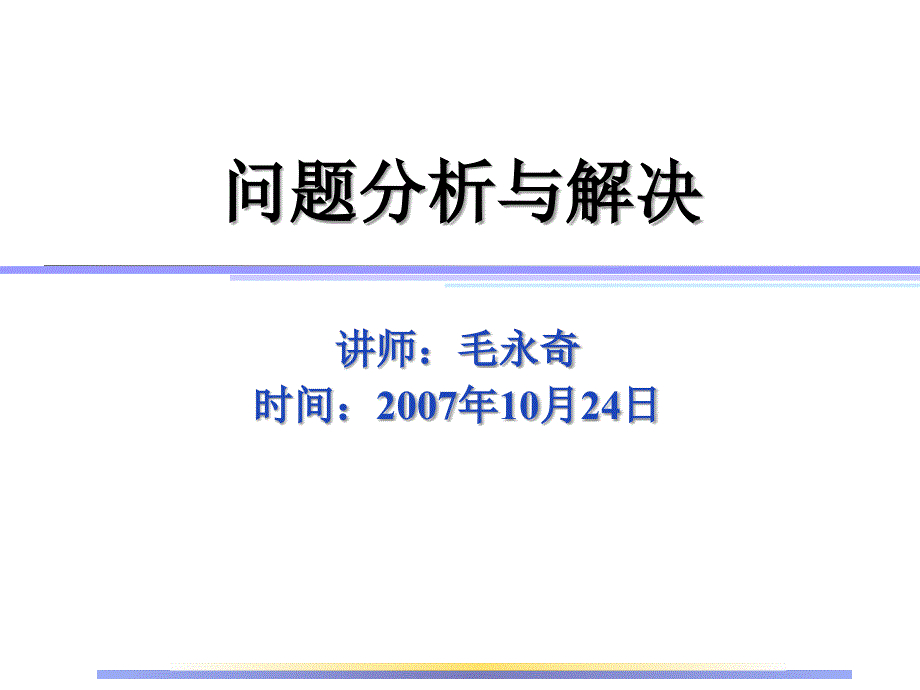 问题分析与解决课堂PPT_第1页