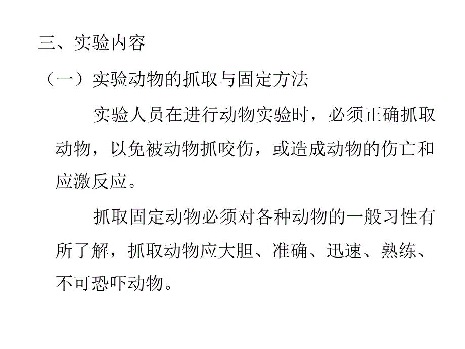 实验一实验动物的抓取与固定及性别鉴定.ppt_第3页