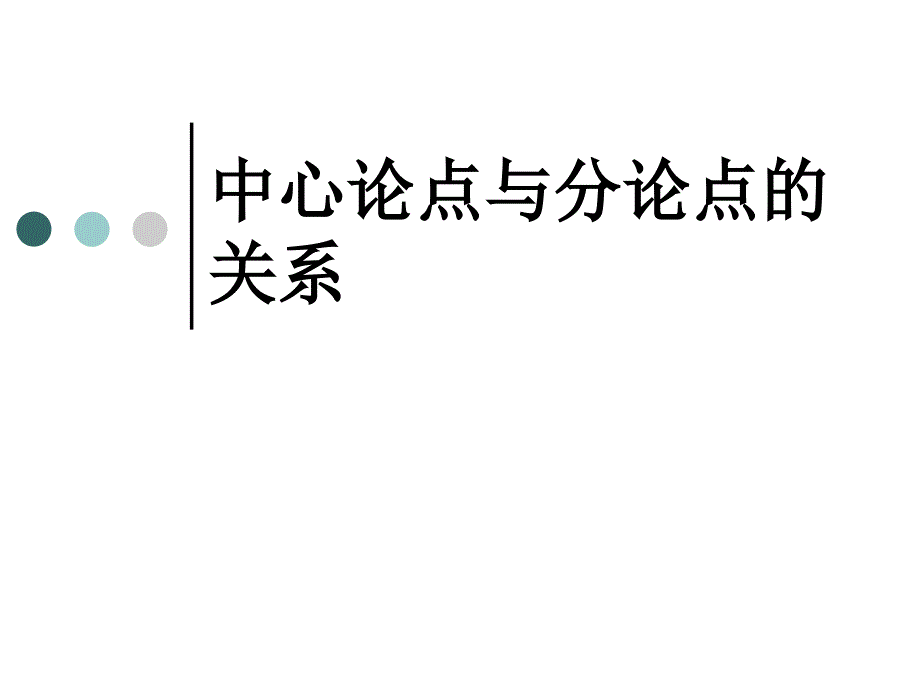 中心论点与分论点的关系_第1页