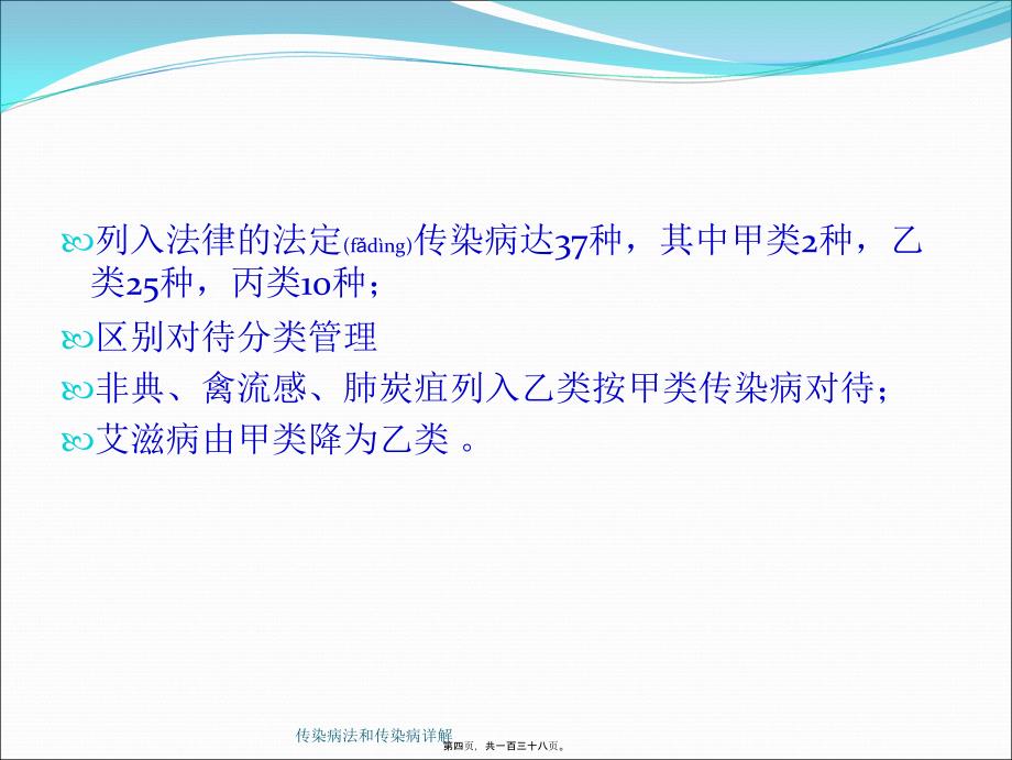 传染病法和传染病详解课件_第4页