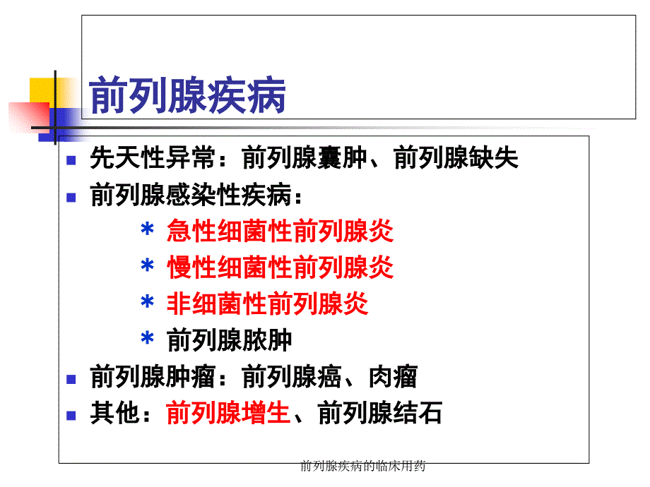 前列腺疾病的临床用药_第4页