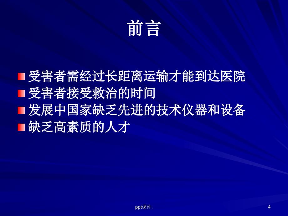 多发伤介绍和急救ppt课件_第4页