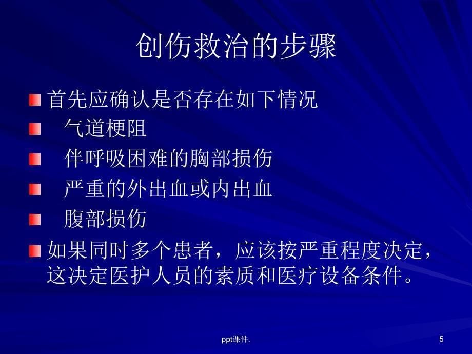 多发伤介绍和急救ppt课件_第5页