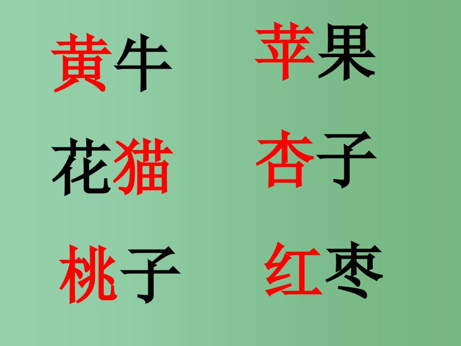 一年级语文上册 1.比一比课件 新人教版_第4页