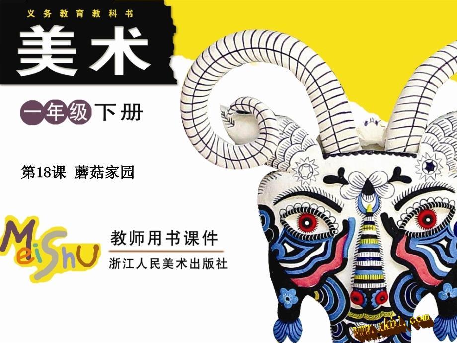 一年级美术课件-18.蘑菇家园课件.ppt
