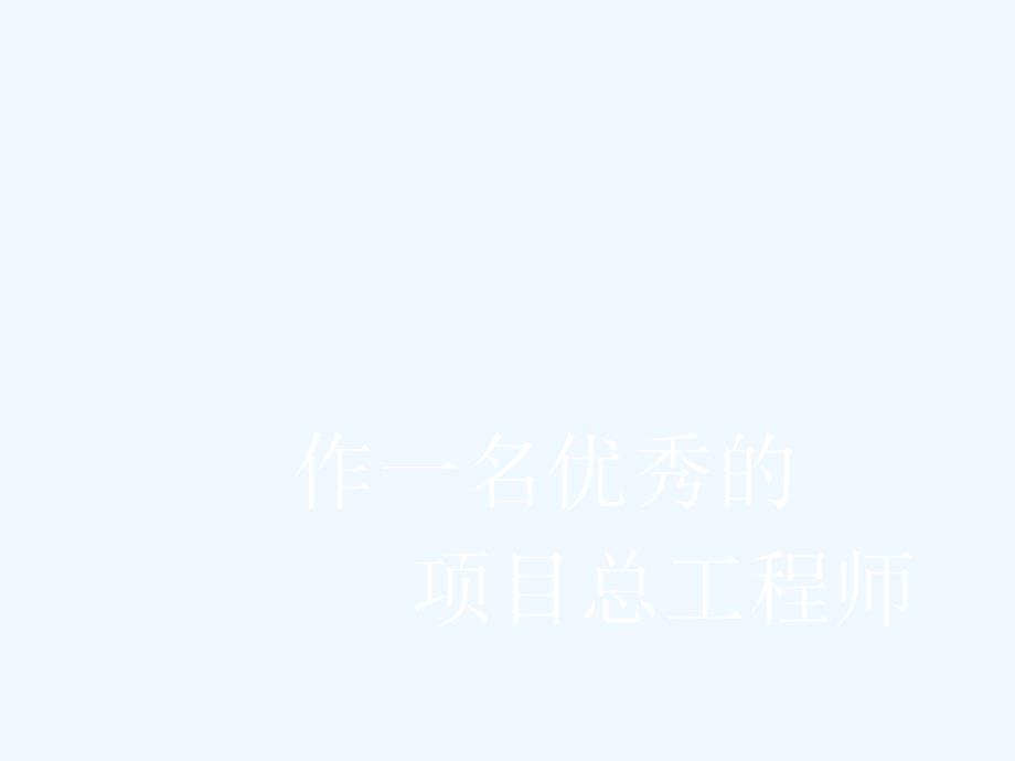如何作一名优秀项目总工程师课件_第1页