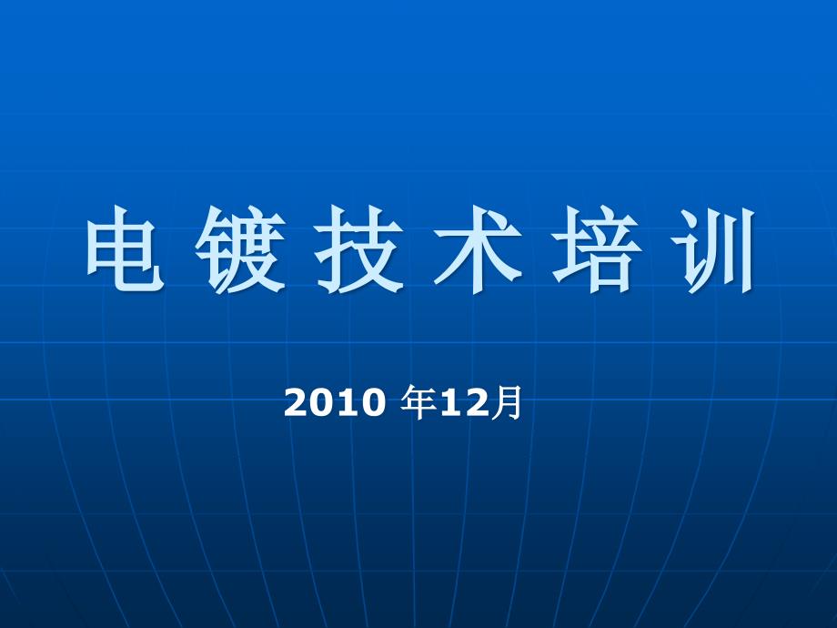 电镀技术培训基础资料_第1页