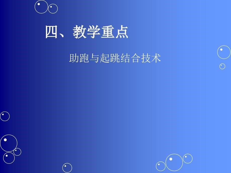 蹲踞式跳远教学设计_第5页