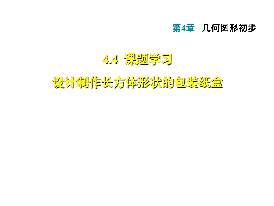 4.4课题学习　设计制作长方体形状的包装纸盒习题课件_第1页