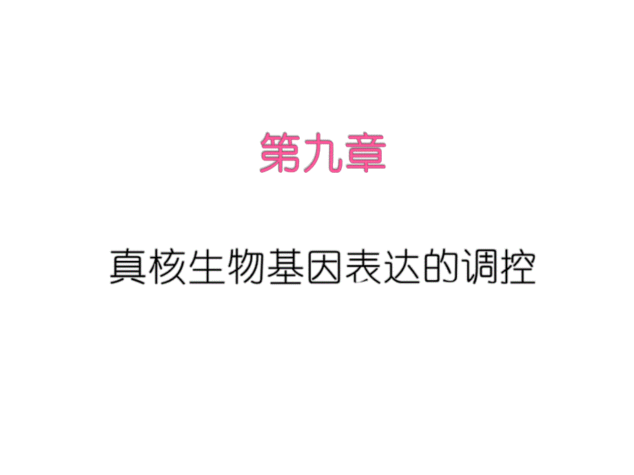 第九章真核基因表达调控_第1页