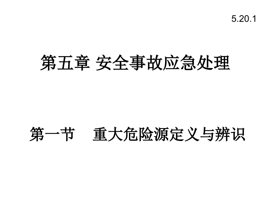 5安全事故应急处理_第1页