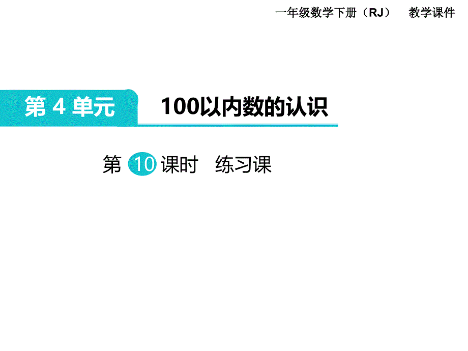 一年级下册数学课件第4单元 100以内数的认识 第10课时 练习课｜人教新课标 (共10张PPT)_第1页