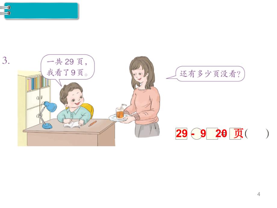 一年级下册数学课件第4单元 100以内数的认识 第10课时 练习课｜人教新课标 (共10张PPT)_第4页