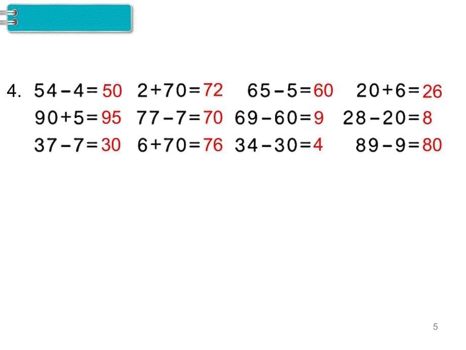 一年级下册数学课件第4单元 100以内数的认识 第10课时 练习课｜人教新课标 (共10张PPT)_第5页