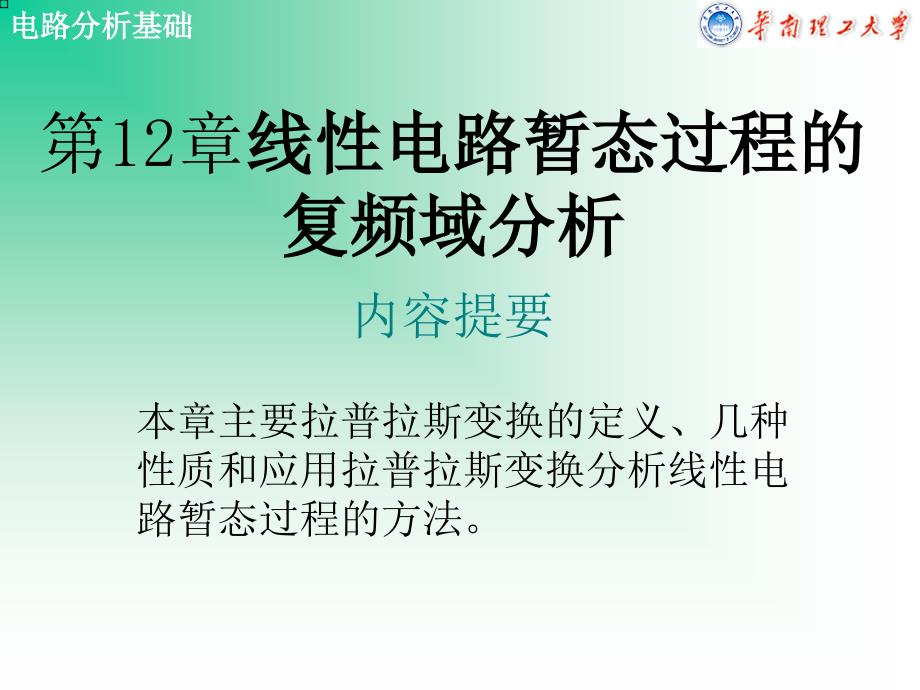 电路第2章 线性电路暂态过程的复频域分析_第1页