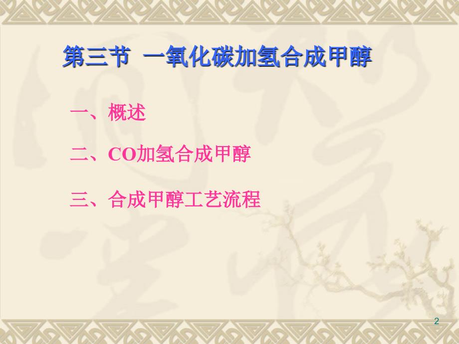 8第三章催化加氢2一氧化碳加氢合成甲醇_第2页