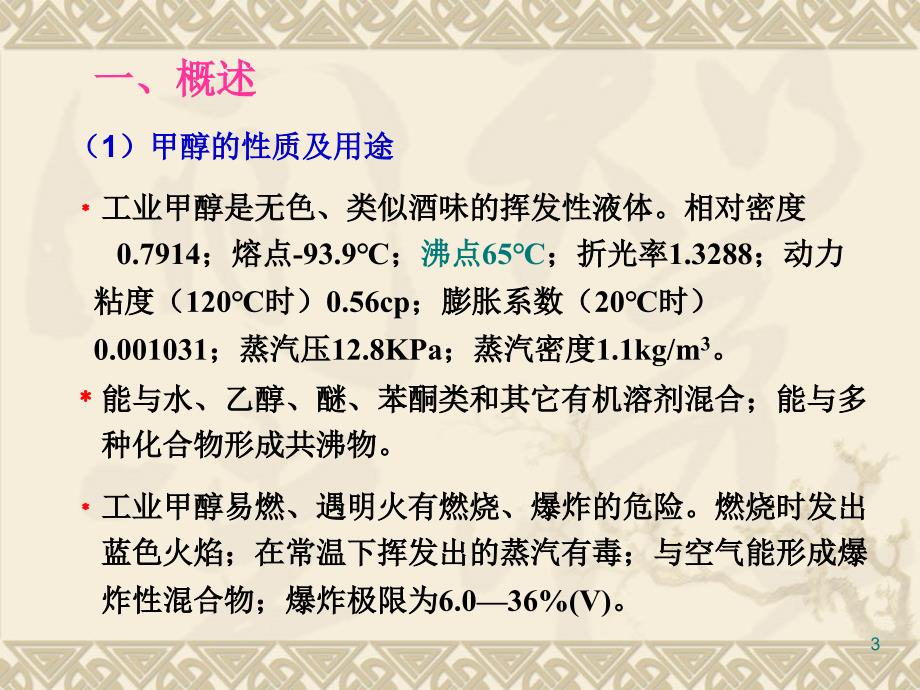 8第三章催化加氢2一氧化碳加氢合成甲醇_第3页