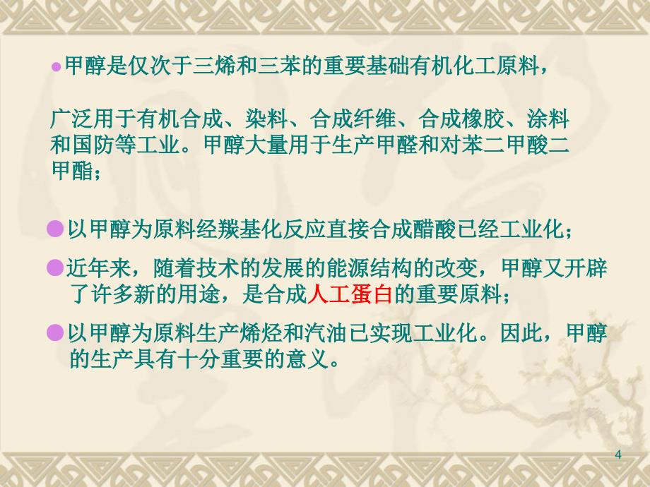 8第三章催化加氢2一氧化碳加氢合成甲醇_第4页