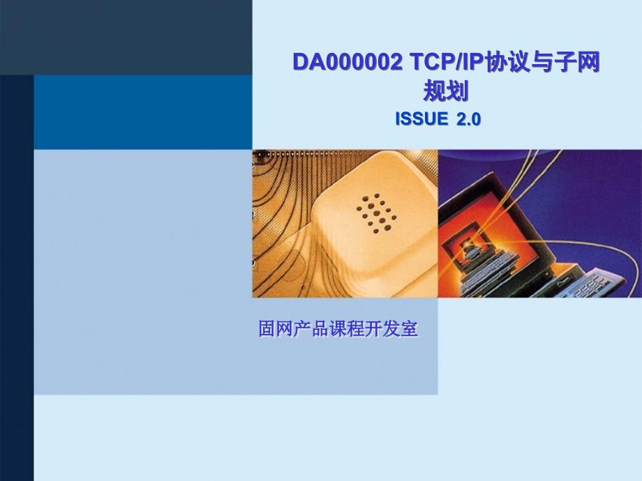 2TCPIP协议与子网规划ISSUE20ppt课件_第1页