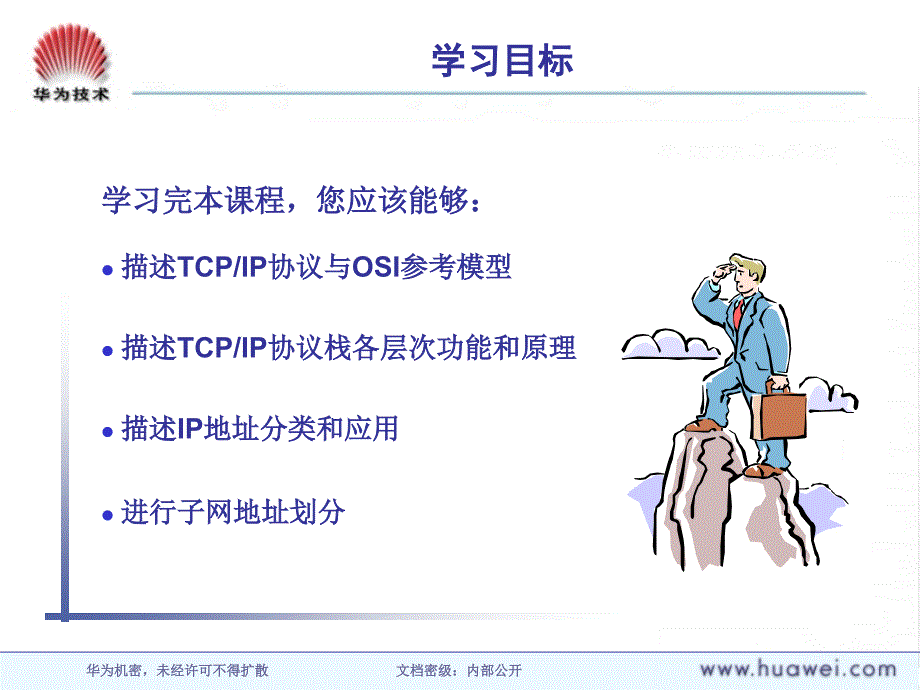 2TCPIP协议与子网规划ISSUE20ppt课件_第2页