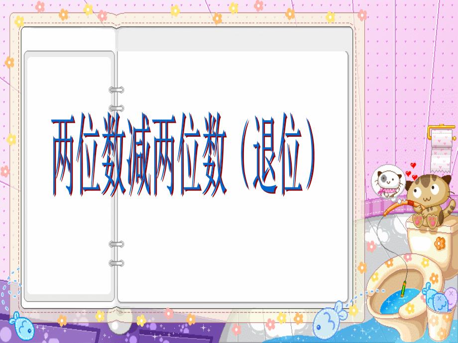 一年级下册数学课件6 100以内的加法和减法二 练习十四1苏教版_第1页