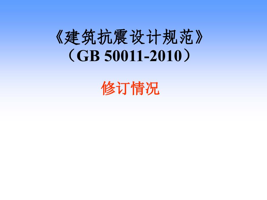 建筑抗震设计规范修订情况_第1页