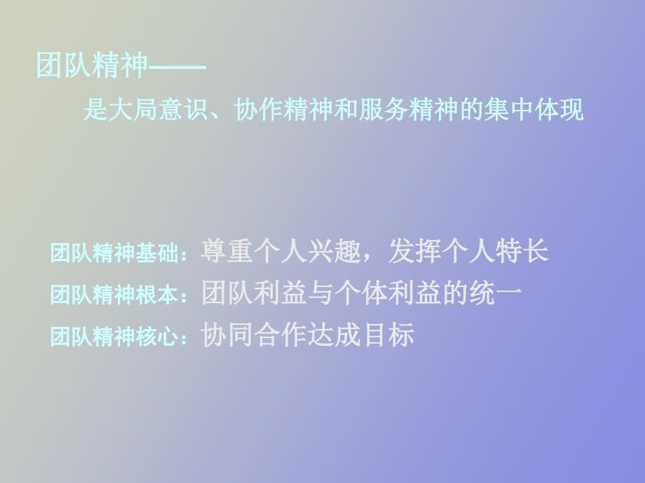 塑造团队凝聚力_第5页