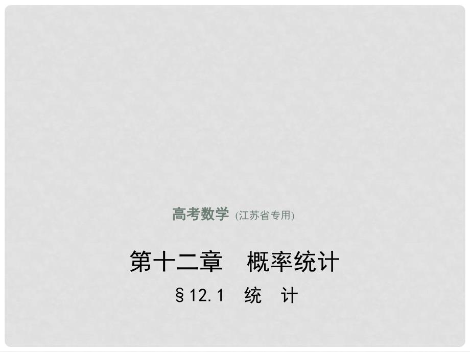 高考数学一轮复习 第十二章 概率统计 12.1 统计课件_第1页